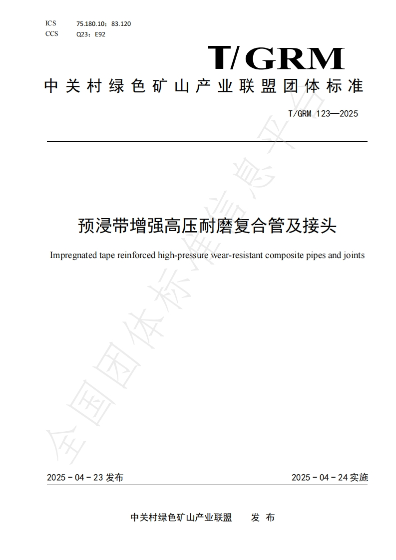 预浸带增强高压耐磨复合管及接头[mpregnatedtapereinforcedhigh-pressurewear-resistantcompositepipesandjoints